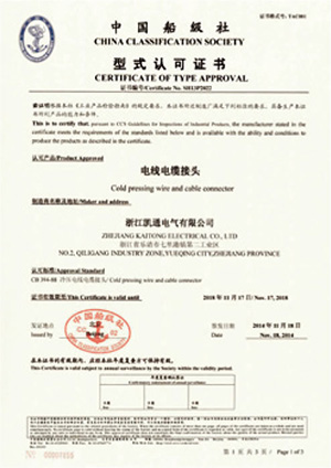 中国船级社 型式认可证书
